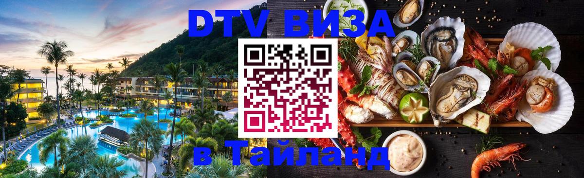Как сделать DTV визу в Тайланд 