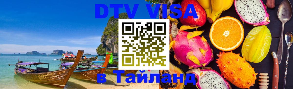 VISA в Тайланд для удалёнщиков 